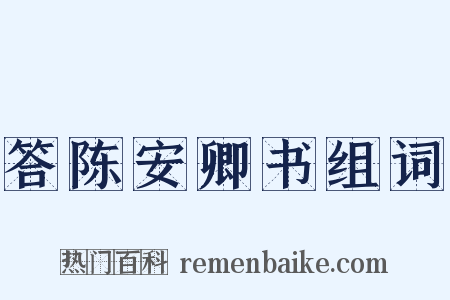 答陈安卿书组词是什么意思的图片